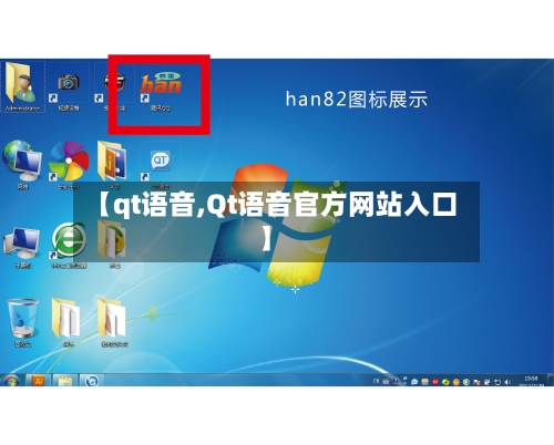 【qt语音,Qt语音官方网站入口】