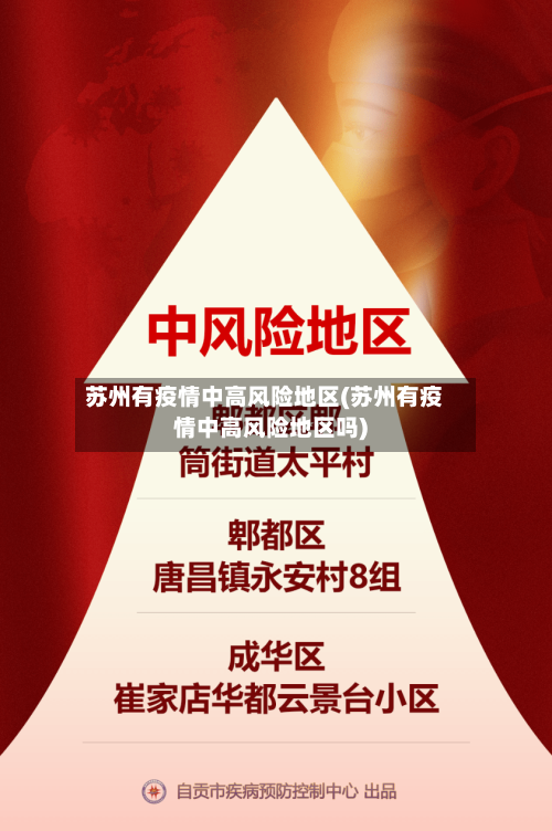 苏州有疫情中高风险地区(苏州有疫情中高风险地区吗)