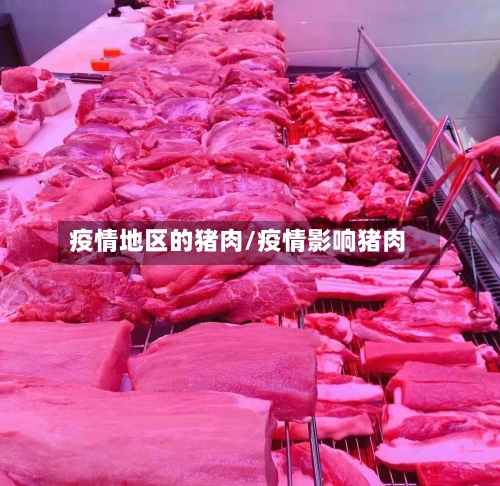 疫情地区的猪肉/疫情影响猪肉