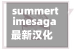 summertimesaga最新汉化版/summertimesaga安卓汉化版最新版-第2张图片