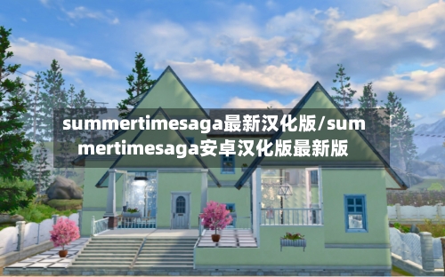 summertimesaga最新汉化版/summertimesaga安卓汉化版最新版-第3张图片