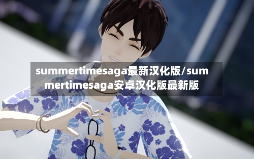 summertimesaga最新汉化版/summertimesaga安卓汉化版最新版