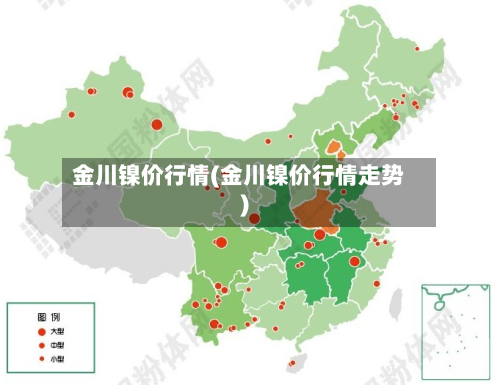 金川镍价行情(金川镍价行情走势)