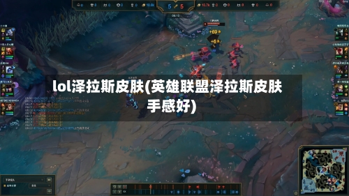 lol泽拉斯皮肤(英雄联盟泽拉斯皮肤手感好)