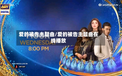 爱的被告主题曲/爱的被告主题曲在线播放