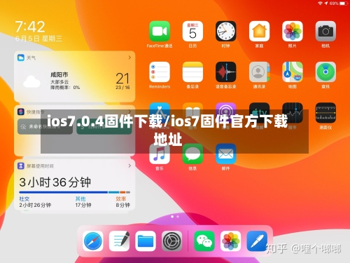 ios7.0.4固件下载/ios7固件官方下载地址