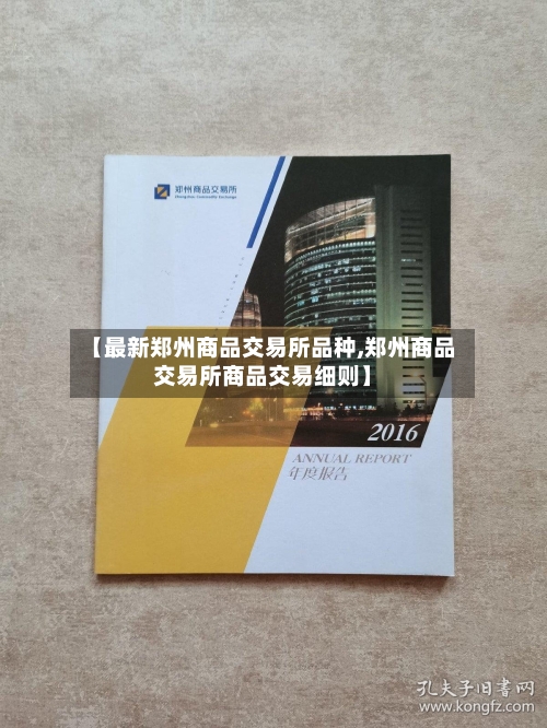 【最新郑州商品交易所品种,郑州商品交易所商品交易细则】