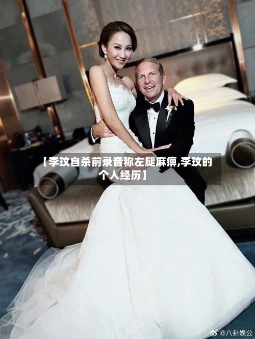 【李玟自杀前录音称左腿麻痹,李玟的个人经历】