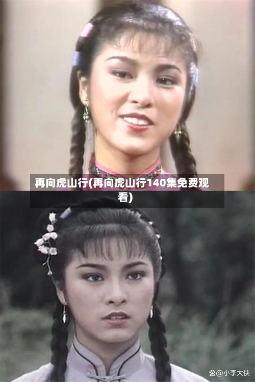 再向虎山行(再向虎山行140集免费观看)
