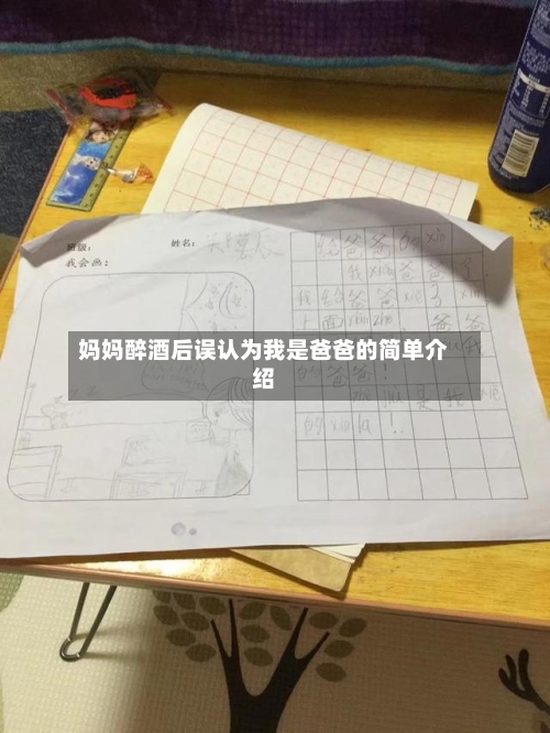 妈妈醉酒后误认为我是爸爸的简单介绍