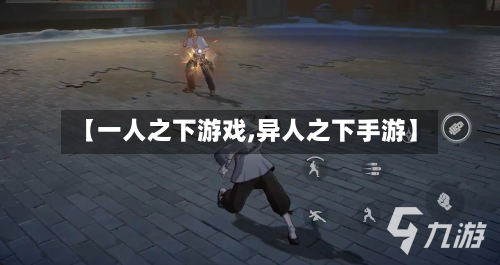 【一人之下游戏,异人之下手游】