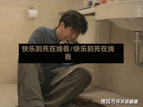 快乐到死在线看/快乐到死在线看-第3张图片