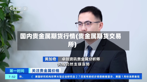 国内贵金属期货行情(贵金属期货交易所)