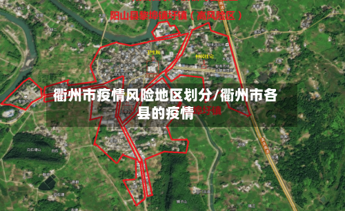 衢州市疫情风险地区划分/衢州市各县的疫情-第2张图片