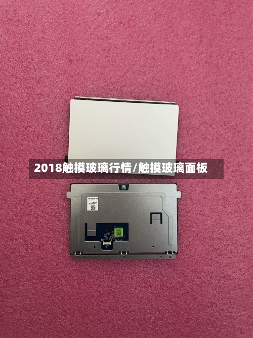 2018触摸玻璃行情/触摸玻璃面板-第2张图片