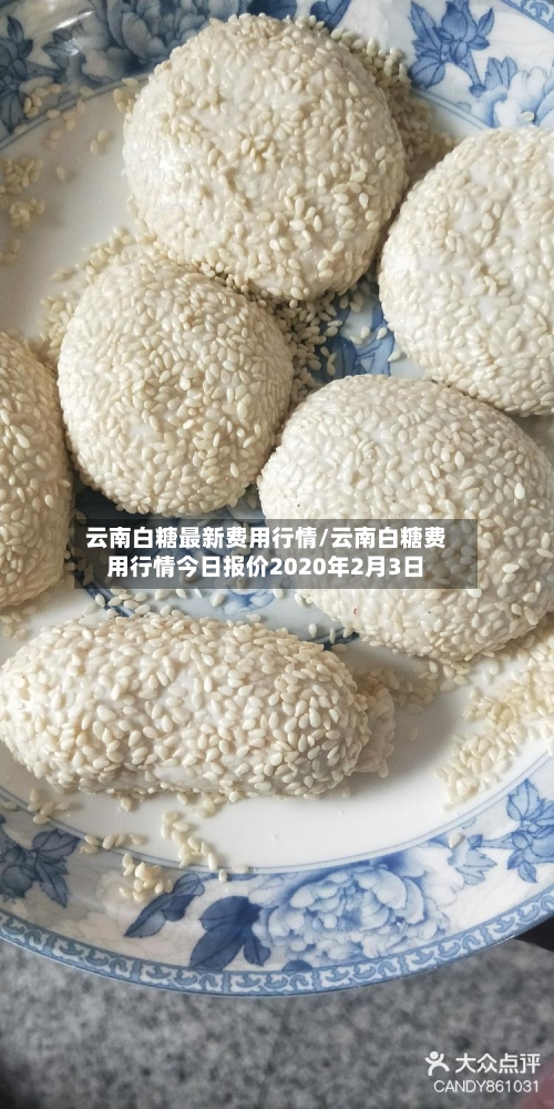 云南白糖最新费用行情/云南白糖费用行情今日报价2020年2月3日-第2张图片