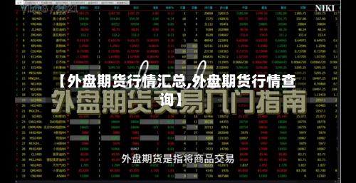 【外盘期货行情汇总,外盘期货行情查询】