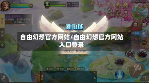 自由幻想官方网站/自由幻想官方网站入口登录-第3张图片