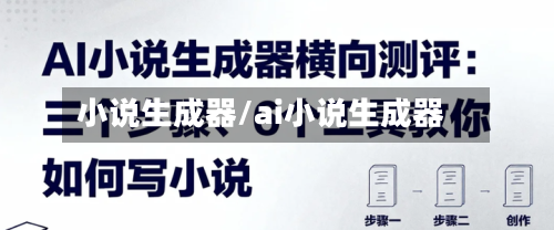 小说生成器/ai小说生成器