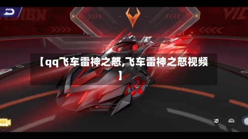 【qq飞车雷神之怒,飞车雷神之怒视频】