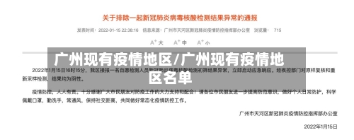 广州现有疫情地区/广州现有疫情地区名单