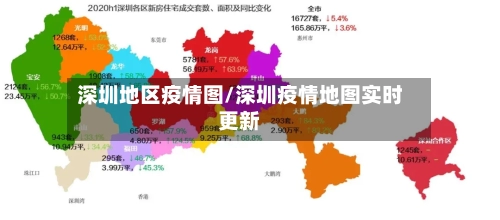 深圳地区疫情图/深圳疫情地图实时更新-第3张图片