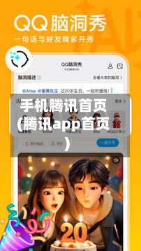 手机腾讯首页(腾讯app首页)