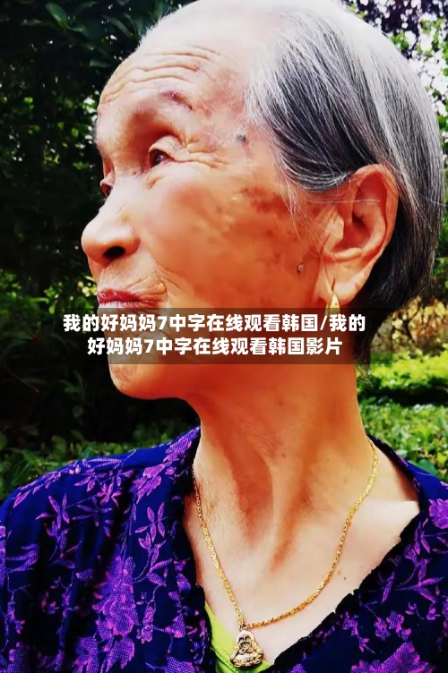 我的好妈妈7中字在线观看韩国/我的好妈妈7中字在线观看韩国影片-第2张图片