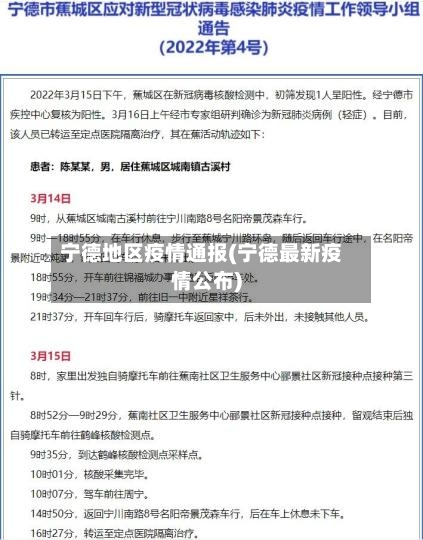 宁德地区疫情通报(宁德最新疫情公布)-第3张图片