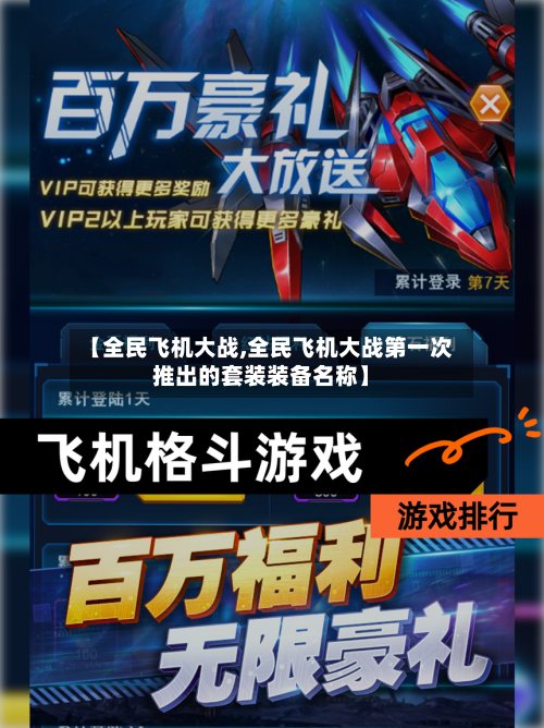 【全民飞机大战,全民飞机大战第一次推出的套装装备名称】-第3张图片