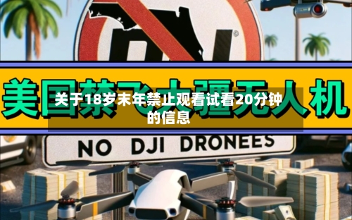 关于18岁末年禁止观看试看20分钟的信息