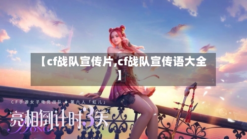 【cf战队宣传片,cf战队宣传语大全】-第2张图片