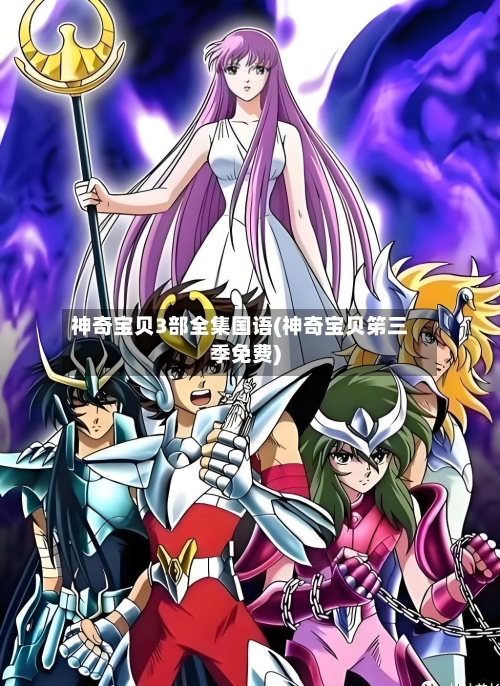 神奇宝贝3部全集国语(神奇宝贝笫三季免费)