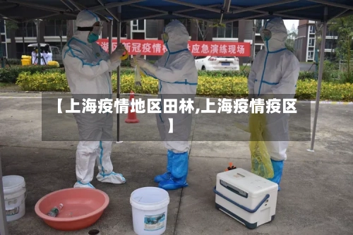 【上海疫情地区田林,上海疫情疫区】