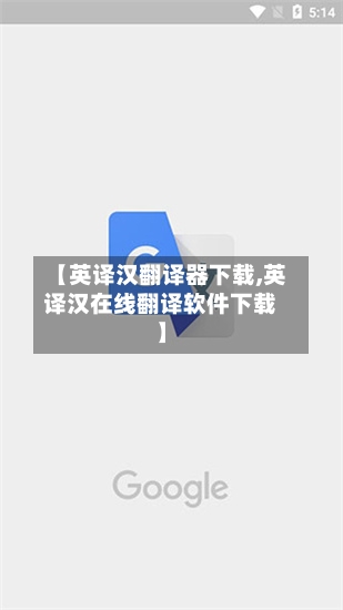 【英译汉翻译器下载,英译汉在线翻译软件下载】-第2张图片