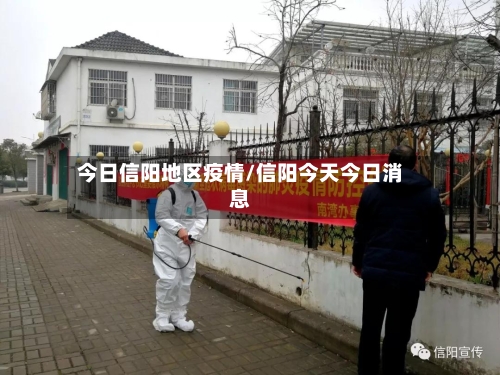 今日信阳地区疫情/信阳今天今日消息-第2张图片