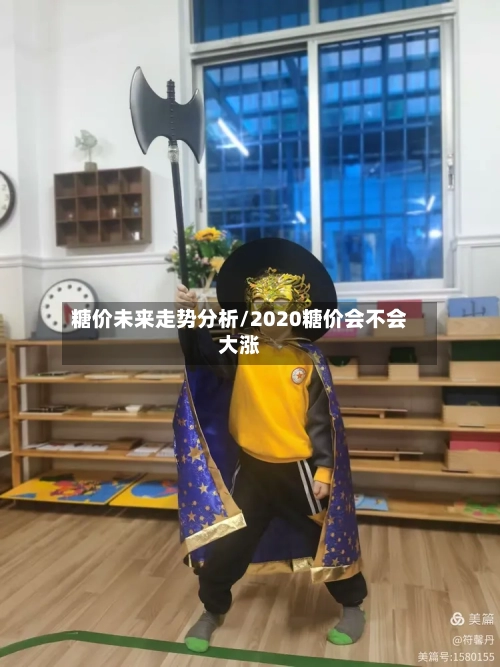 糖价未来走势分析/2020糖价会不会大涨