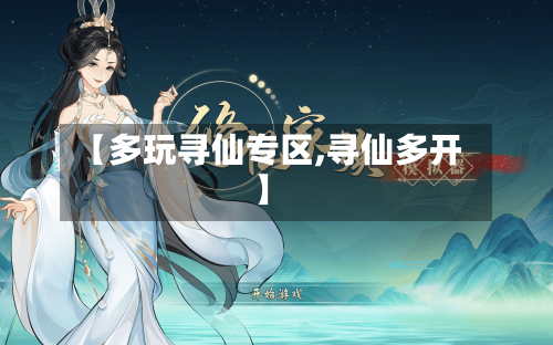 【多玩寻仙专区,寻仙多开】