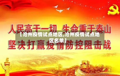 【沧州疫情试点地区,沧州疫情试点地区名单】-第2张图片
