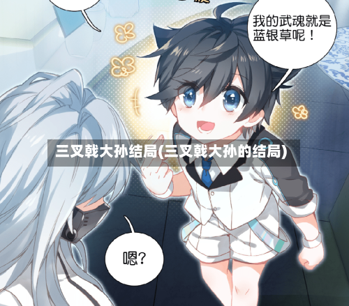 三叉戟大孙结局(三叉戟大孙的结局)
