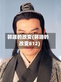 郭靖的改变(郭靖的改变812)