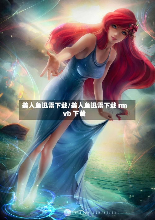 美人鱼迅雷下载/美人鱼迅雷下载 rmvb 下载-第2张图片