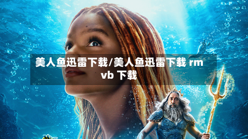 美人鱼迅雷下载/美人鱼迅雷下载 rmvb 下载-第3张图片