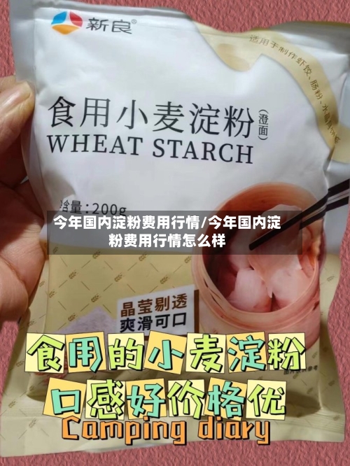 今年国内淀粉费用行情/今年国内淀粉费用行情怎么样