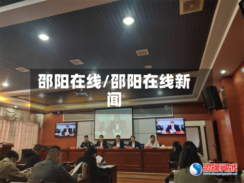 邵阳在线/邵阳在线新闻-第2张图片