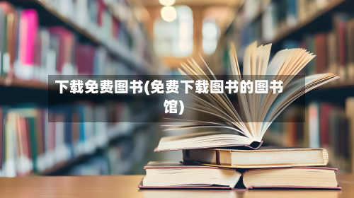 下载免费图书(免费下载图书的图书馆)