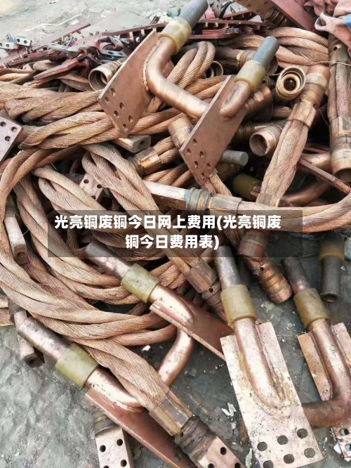 光亮铜废铜今日网上费用(光亮铜废铜今日费用表)