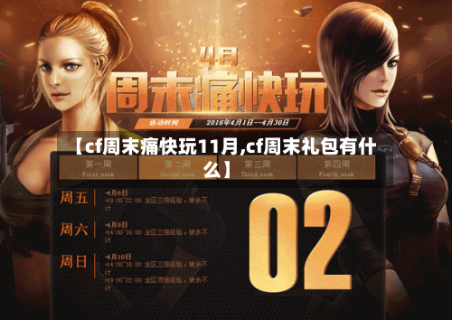 【cf周末痛快玩11月,cf周末礼包有什么】