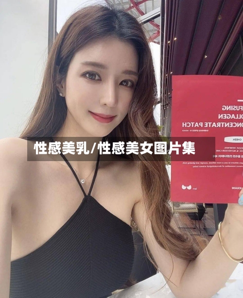 性感美乳/性感美女图片集