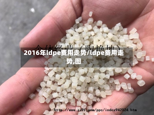 2016年ldpe费用走势/ldpe费用走势,图